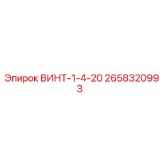 2658320993 ВИНТ-1-4-20 Epiroc