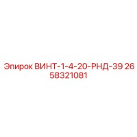 2658321081 ВИНТ-1-4-20-РНД-39 Epiroc