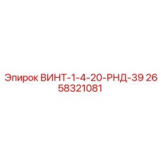 2658321081 ВИНТ-1-4-20-РНД-39 Epiroc