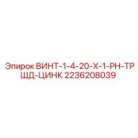 2236208039 ВИНТ-1-4-20-X-1-PH-ТРШД-ЦИНК Epiroc