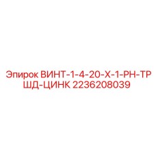 2236208039 ВИНТ-1-4-20-X-1-PH-ТРШД-ЦИНК Epiroc