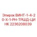2236208039 ВИНТ-1-4-20-X-1-PH-ТРШД-ЦИНК Epiroc