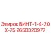 2658320977 ВИНТ-1-4-20Х-75 Epiroc