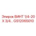 GS12065010 Винт 1/4-20 X 3/4 Epiroc