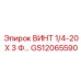 GS12065590 Винт 1/4-20 X 3 Ф Epiroc