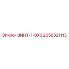 2658321113 ВИНТ-1-8X6 Epiroc