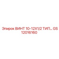 GS12016160 ВИНТ 10-12X1/2 ТИП… Epiroc