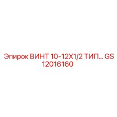 GS12016160 ВИНТ 10-12X1/2 ТИП… Epiroc