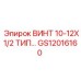 GS12016160 ВИНТ 10-12X1/2 ТИП… Epiroc