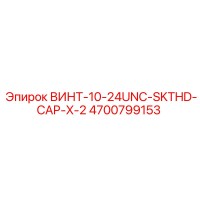 4700799153 ВИНТ-10-24UNC-SKTHD-CAP-X-2 Epiroc
