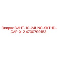 4700799153 ВИНТ-10-24UNC-SKTHD-CAP-X-2 Epiroc