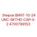 4700799153 ВИНТ-10-24UNC-SKTHD-CAP-X-2 Epiroc