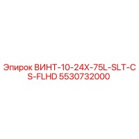 5530732000 ВИНТ-10-24X-75L-SLT-CS-FLHD Epiroc