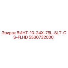 5530732000 ВИНТ-10-24X-75L-SLT-CS-FLHD Epiroc