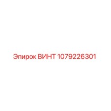 1079226301 ВИНТ Epiroc