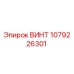 1079226301 ВИНТ Epiroc