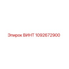 1092672900 ВИНТ (Epiroc)