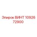 1092672900 ВИНТ (Epiroc)