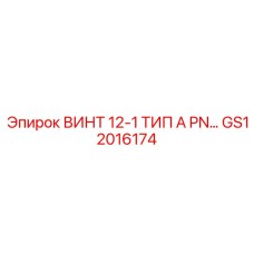 GS12016174 ВИНТ 12-1 ТИП A PN… Epiroc