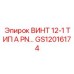 GS12016174 ВИНТ 12-1 ТИП A PN… Epiroc