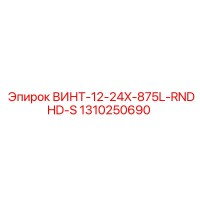1310250690 ВИНТ-12-24X-875L-RNDHD-S Эпирок