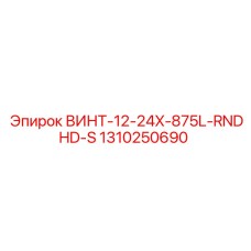 1310250690 ВИНТ-12-24X-875L-RNDHD-S Эпирок
