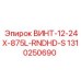 1310250690 ВИНТ-12-24X-875L-RNDHD-S Эпирок
