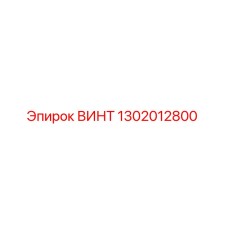 1302012800 ВИНТ Epiroc
