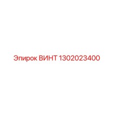 1302023400 ВИНТ Epiroc