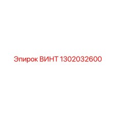 1302032600 ВИНТ Epiroc