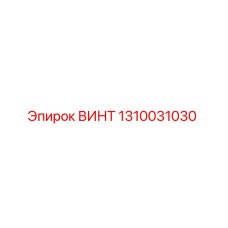 1310031030 ВИНТ Epiroc
