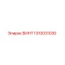1310031030 ВИНТ Epiroc