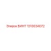 1310034072 ВИНТ Epiroc