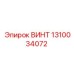 1310034072 ВИНТ Epiroc