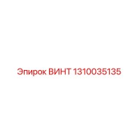 1310035135 ВИНТ Эпирок