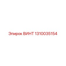 1310035154 ВИНТ Эпирок