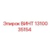1310035154 ВИНТ Эпирок