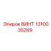 1310035289 ВИНТ Эпирок