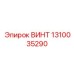 1310035290 ВИНТ Эпирок