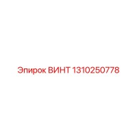 1310250778 ВИНТ Эпирок