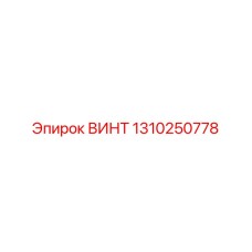 1310250778 ВИНТ Эпирок