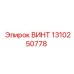 1310250778 ВИНТ Эпирок
