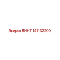 141132200 ВИНТ Epiroc