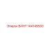 144148500 ВИНТ Epiroc