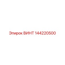144220500 ВИНТ Epiroc