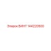 144220500 ВИНТ Epiroc