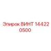 144220500 ВИНТ Epiroc