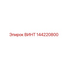 144220800 ВИНТ Epiroc