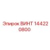 144220800 ВИНТ Epiroc