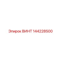 144228500 ВИНТ Epiroc